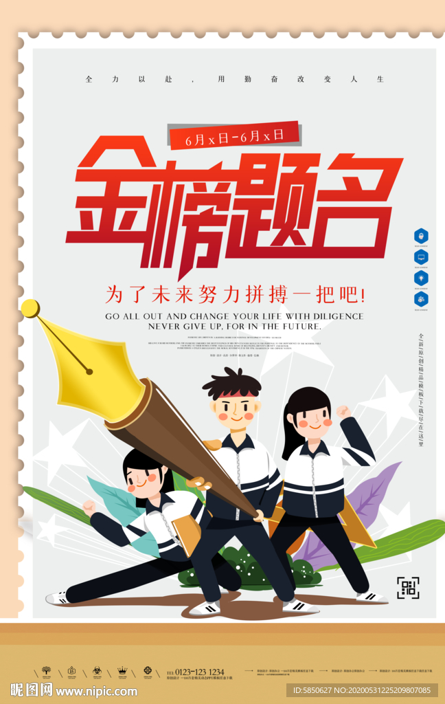 金榜题名
