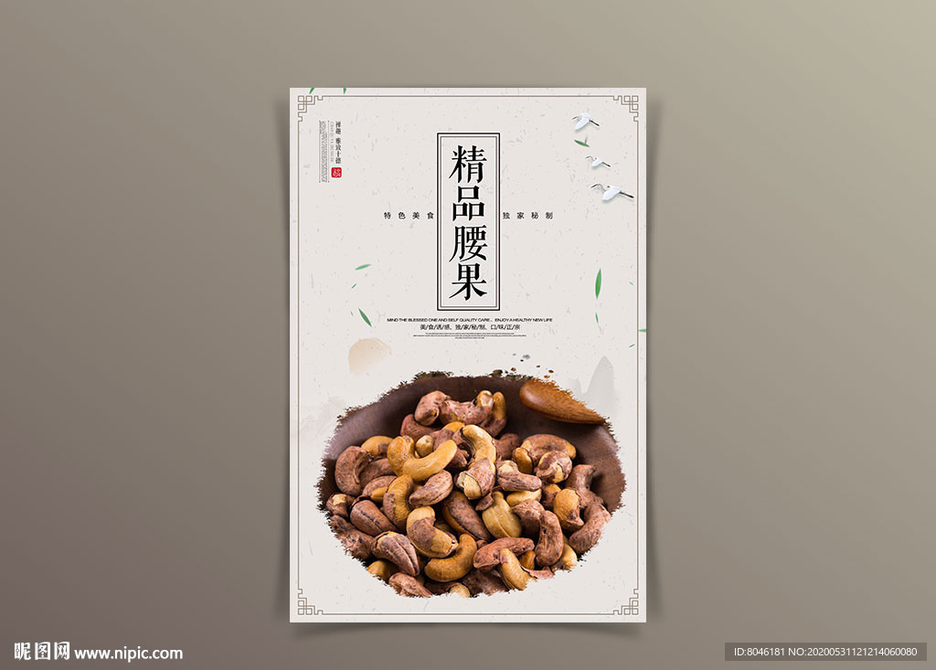 腰果