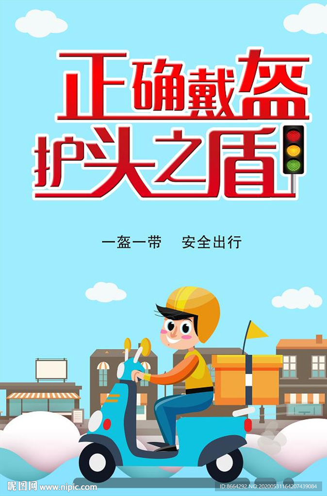 头盔 盔一带标语 一盔一带 安