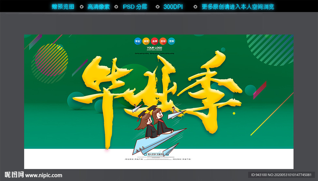 毕业季