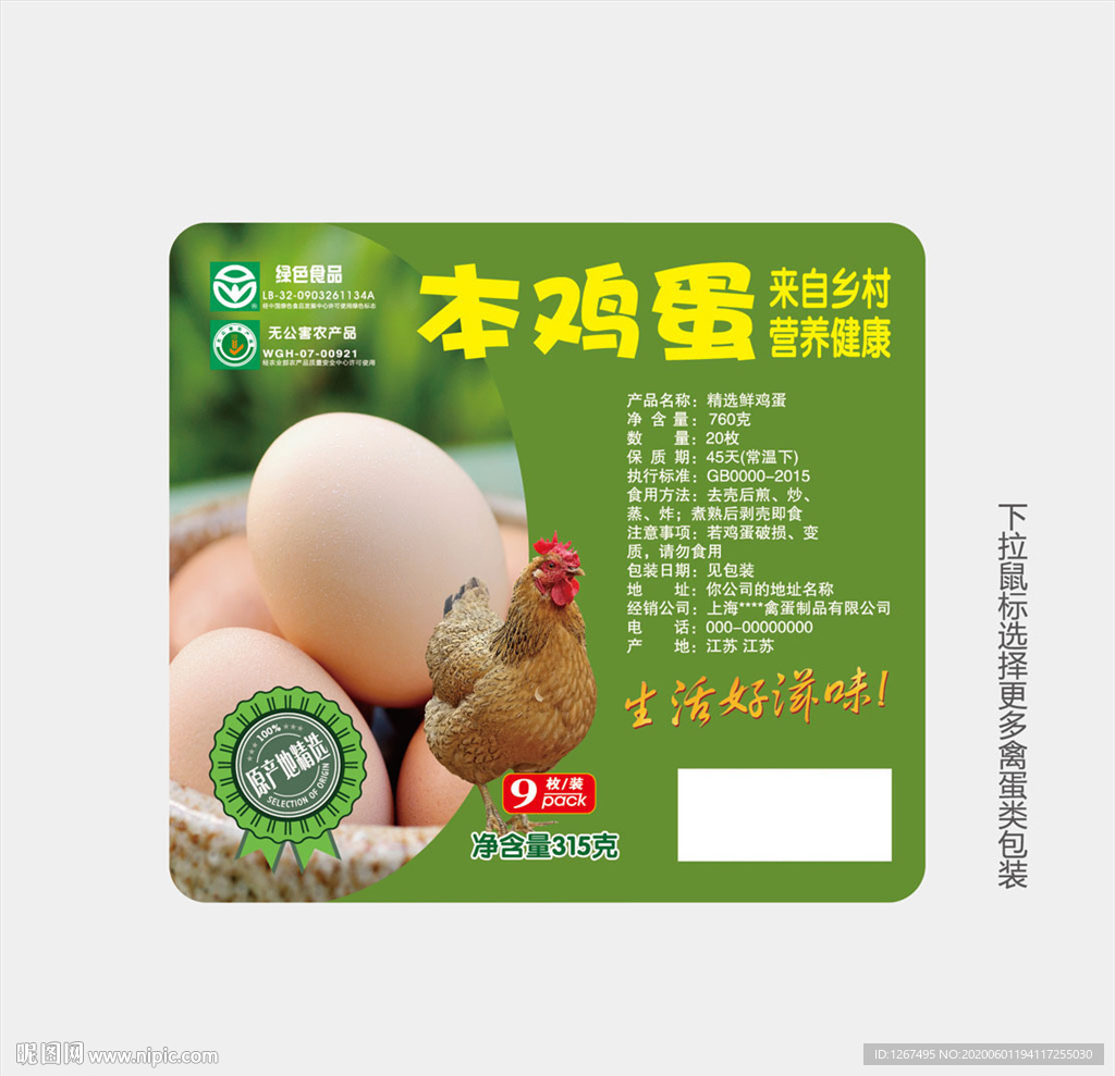 本鸡蛋标签