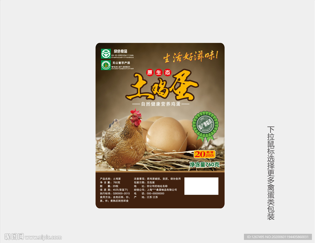 土鸡蛋标签