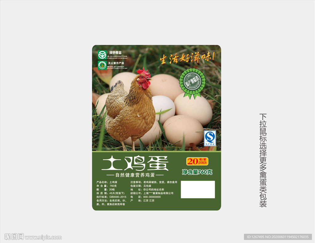 土鸡蛋标签