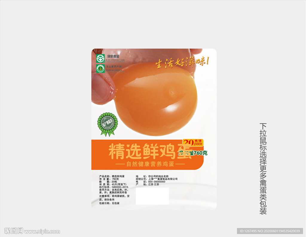 精选鲜鸡蛋标签
