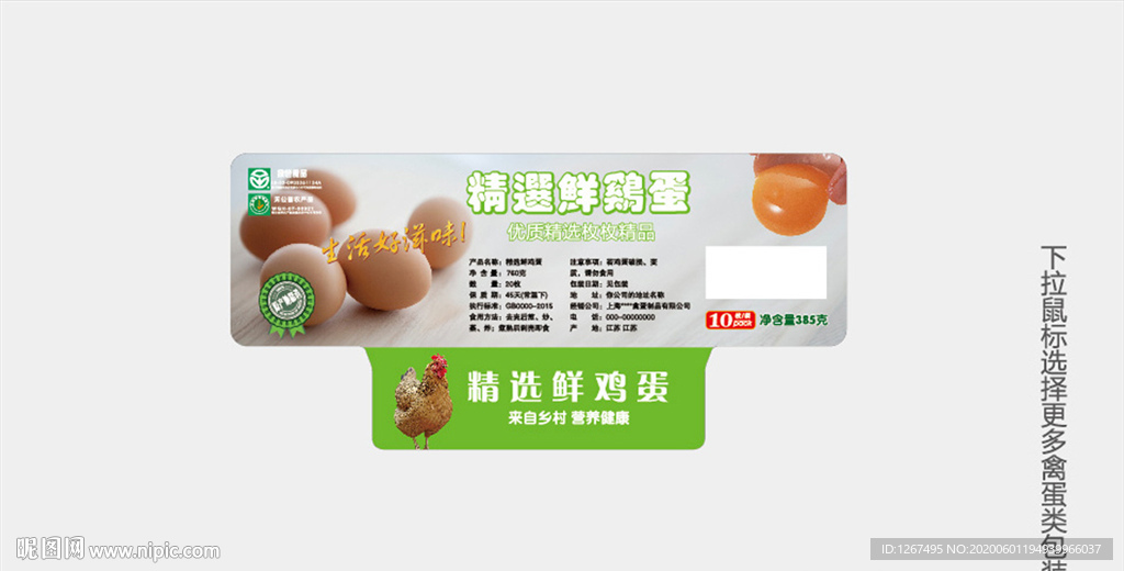 精选鲜鸡蛋标签