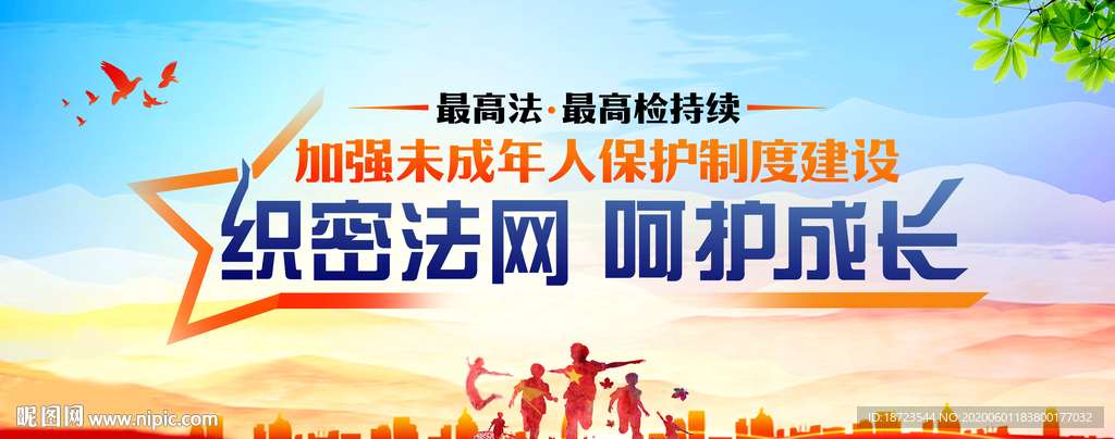 关爱未成年人
