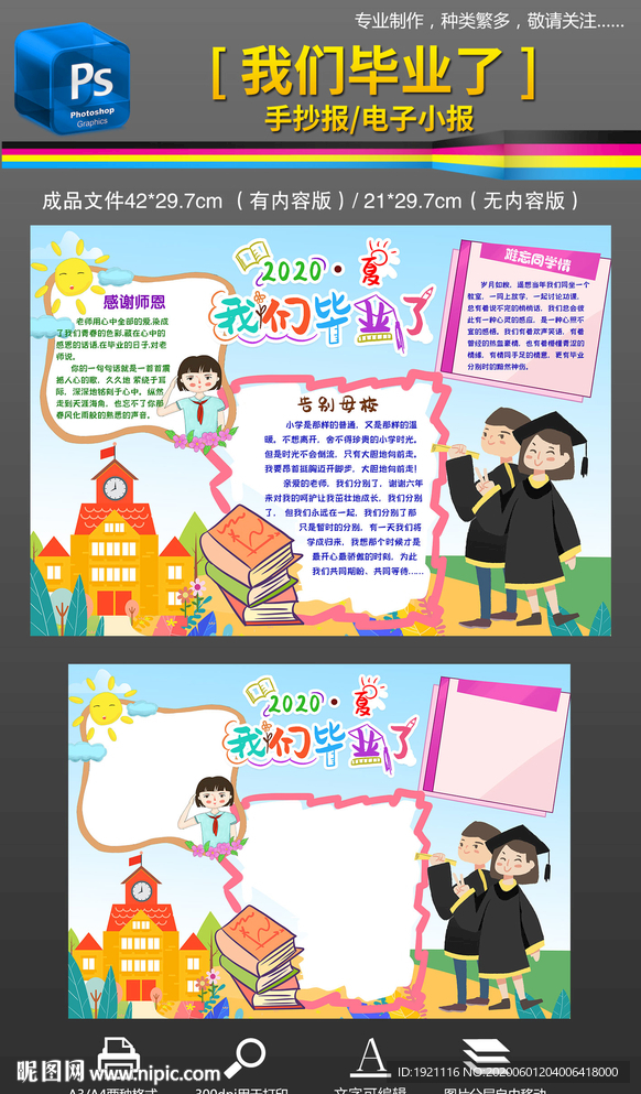 我们毕业啦告别母校手抄报小报
