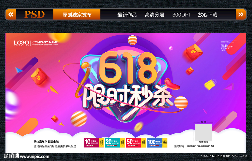 618 限时秒杀