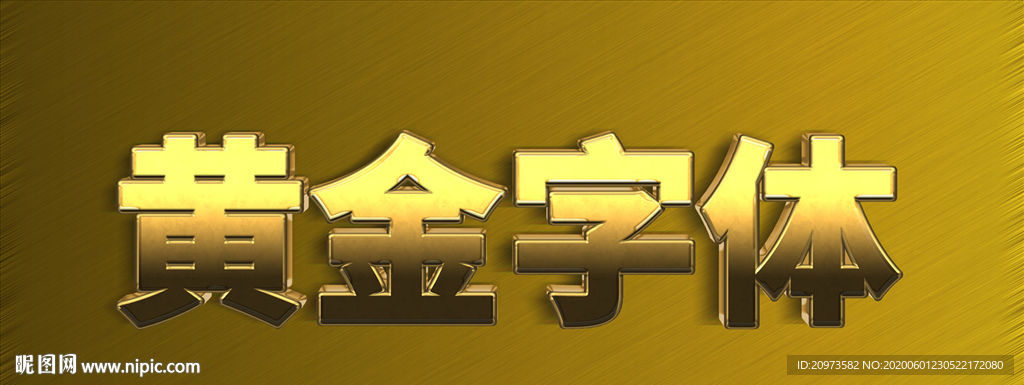 ps3D黄金字体模板