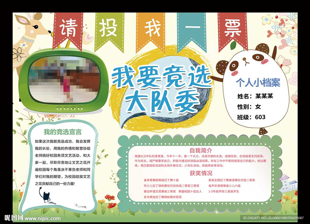 小学生大队委员竞选校园个人评比