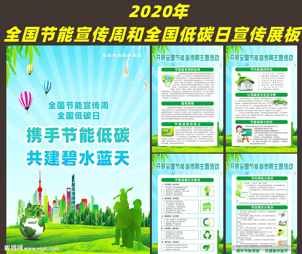 全国节能宣传周展板