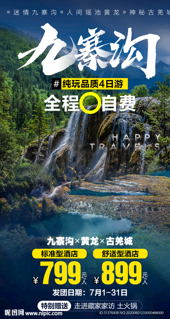 九寨沟