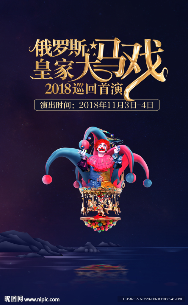 马戏团海报