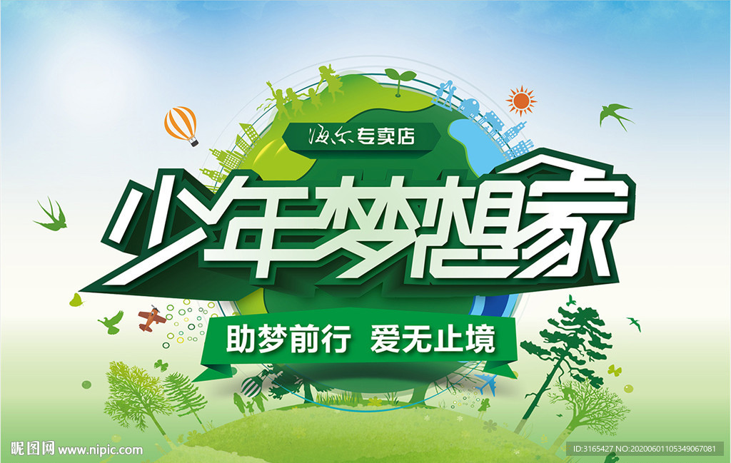 海尔专卖店少年梦想家主视觉
