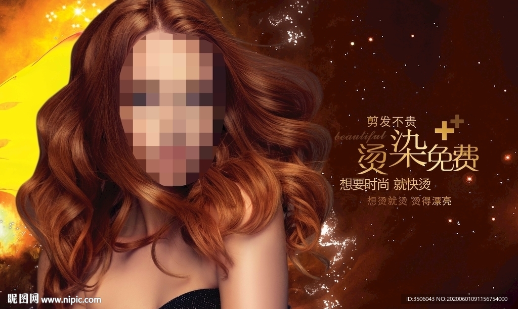 美发