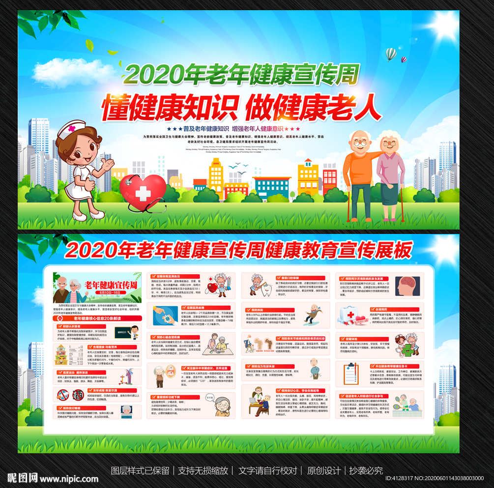 老年健康宣传周