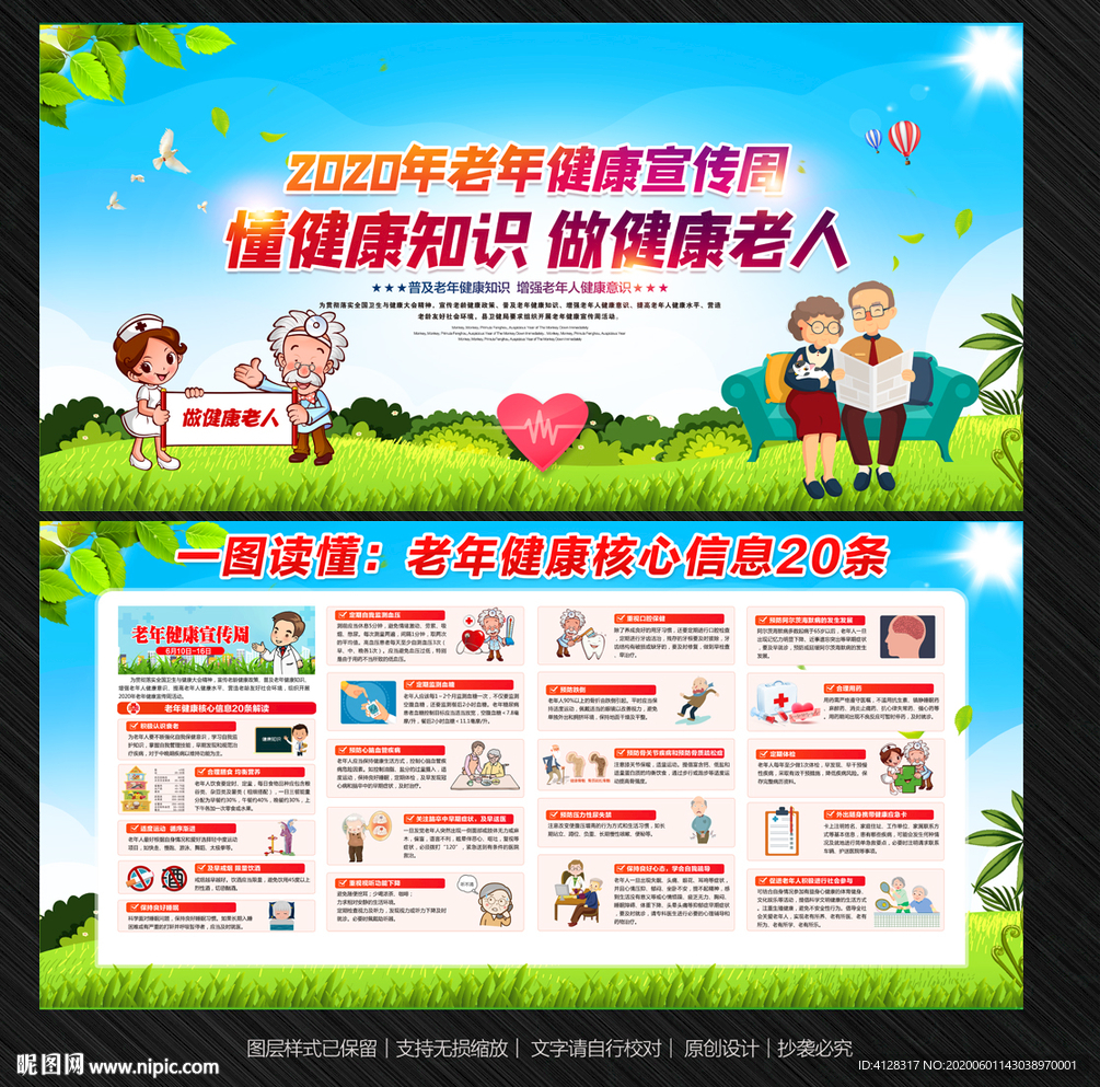 2020年老年健康宣传周