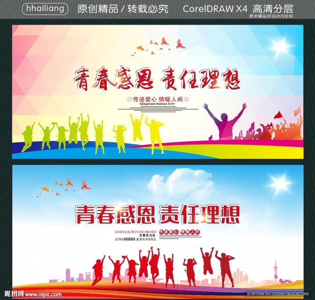 青春感恩 责任理想