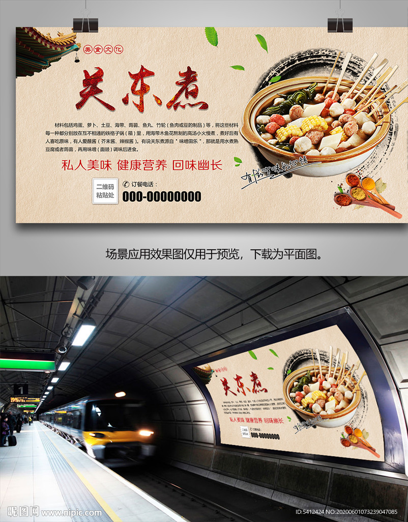 正宗关东煮海报灯箱展板展架挂画