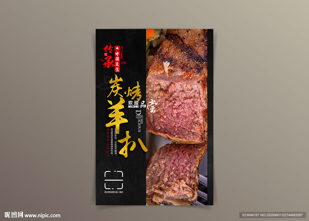 炭烤羊扒