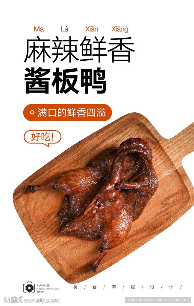 酱板鸭