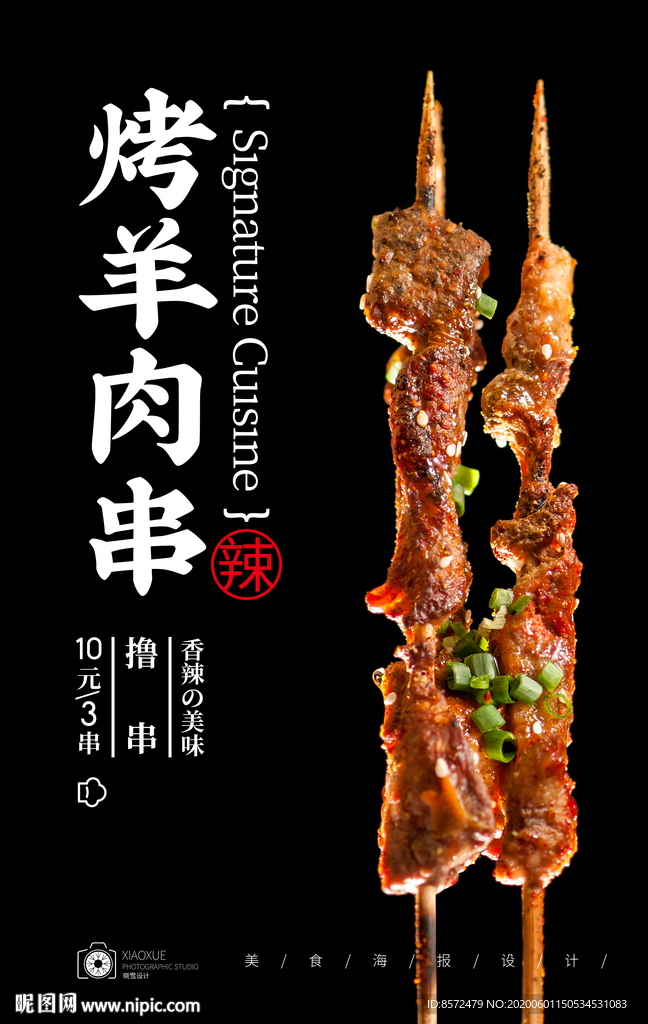羊肉串