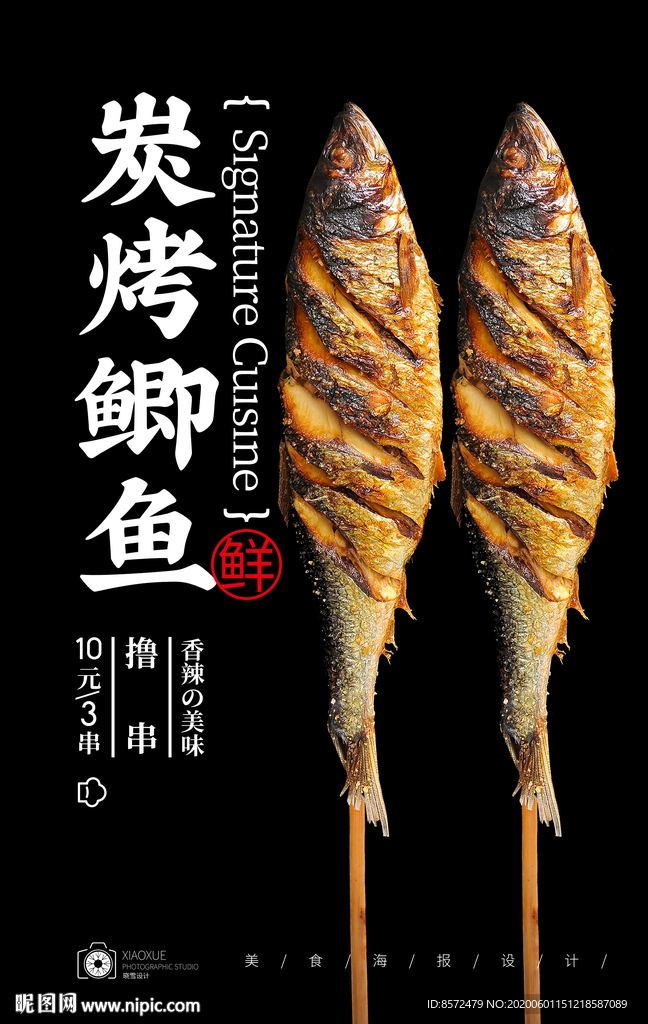 烤鲫鱼