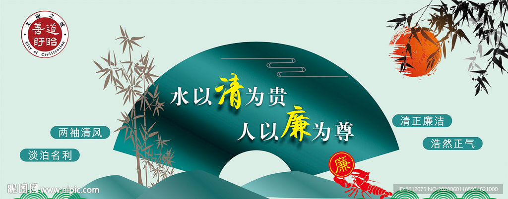 清廉