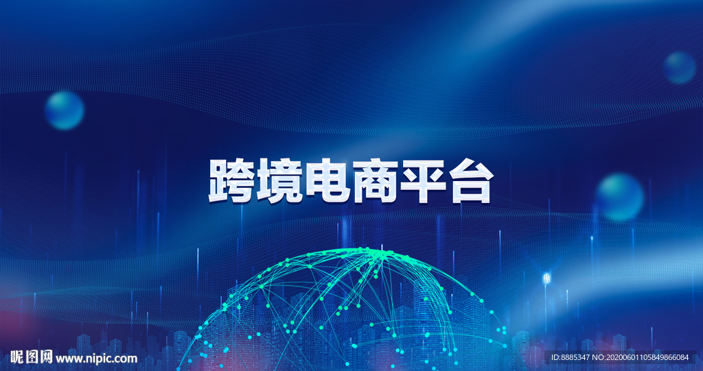 跨境电商平台