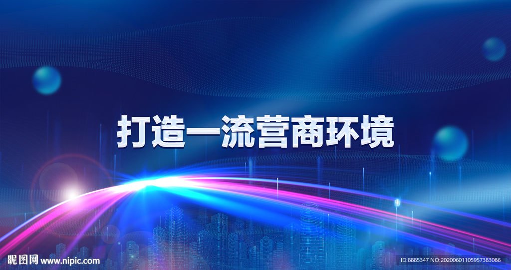 营商环境