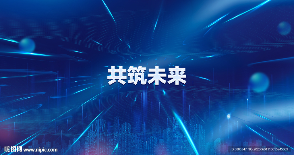 共筑未来