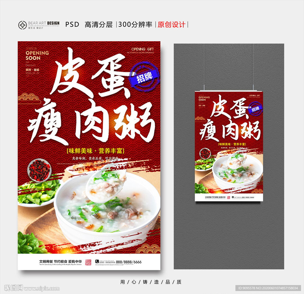 皮蛋瘦肉粥