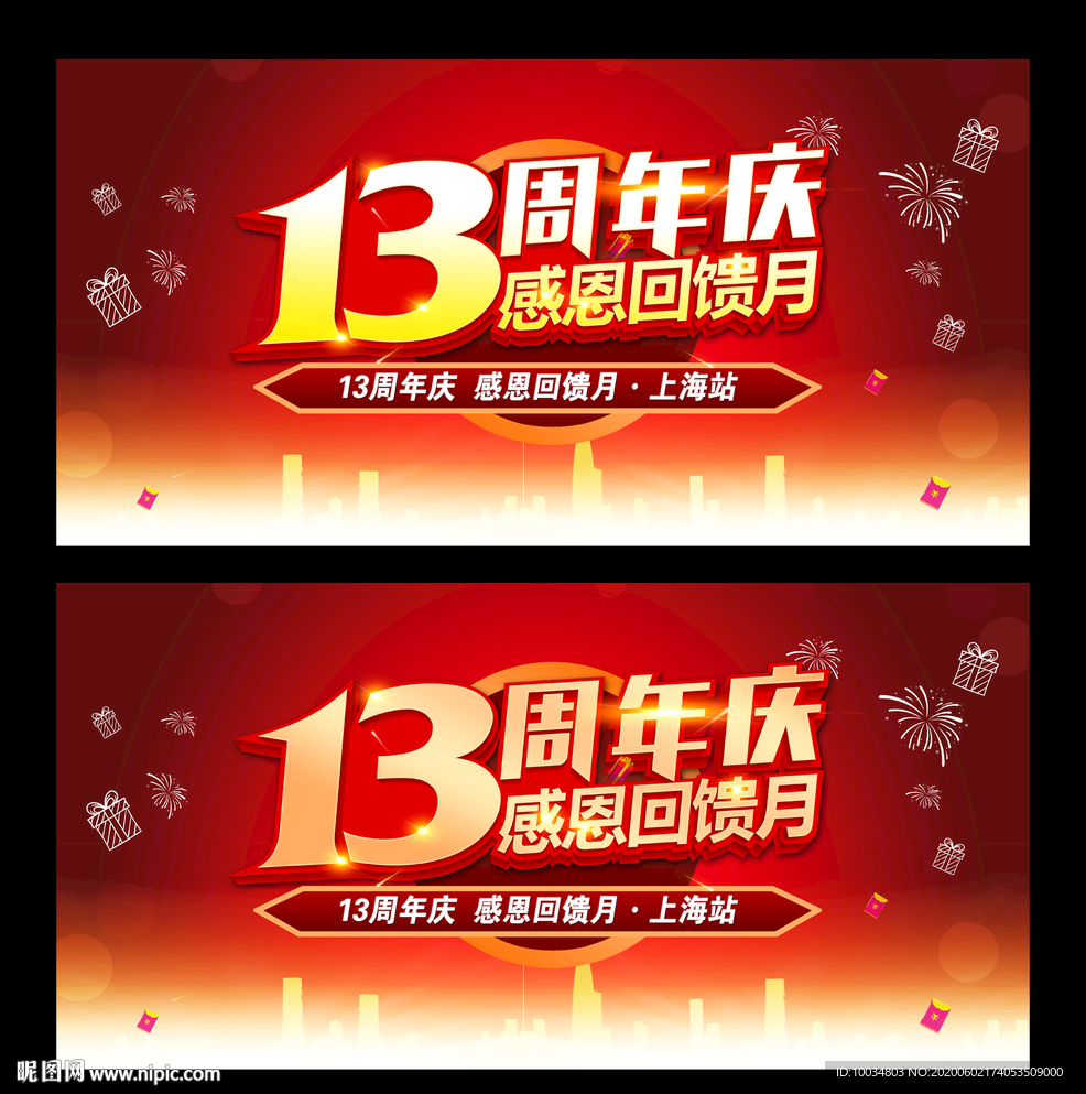13周年庆