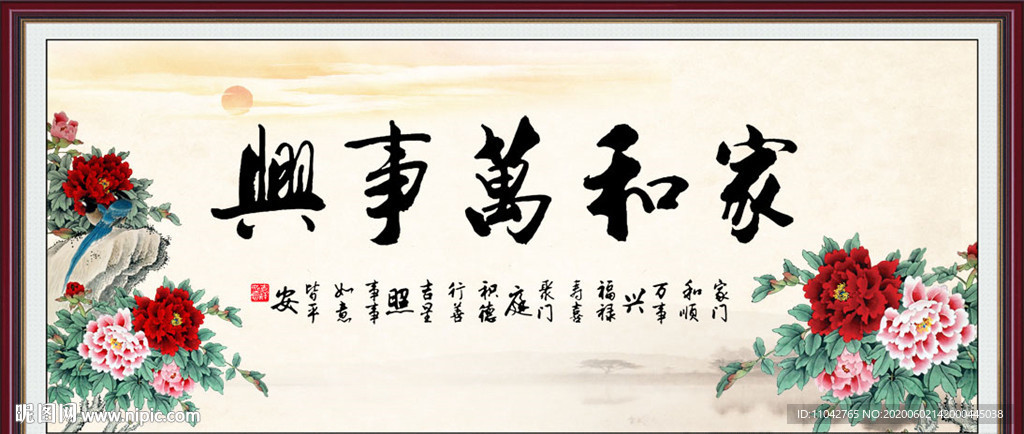 家和万事兴