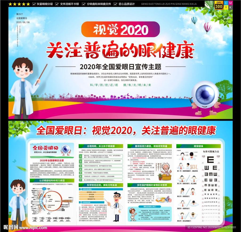 2020年全国爱眼日