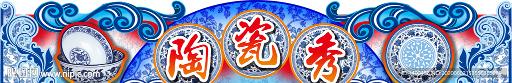陶瓷