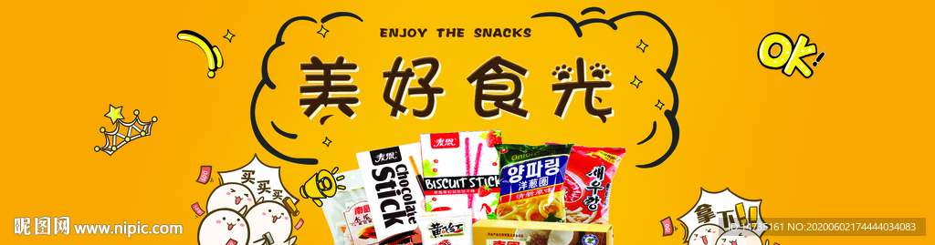 零食海报