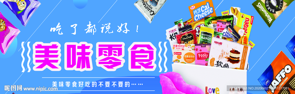 零食海报
