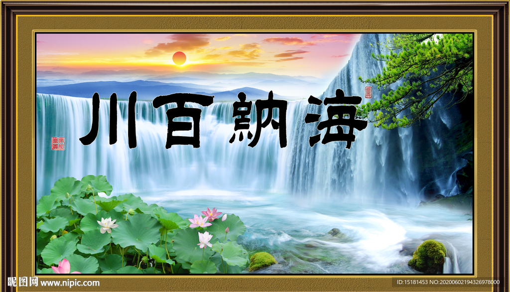 海纳百川