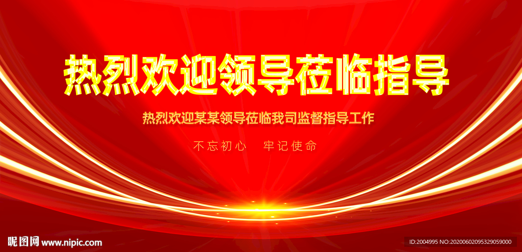 欢迎领导