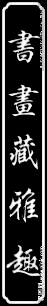 书画灰度图
