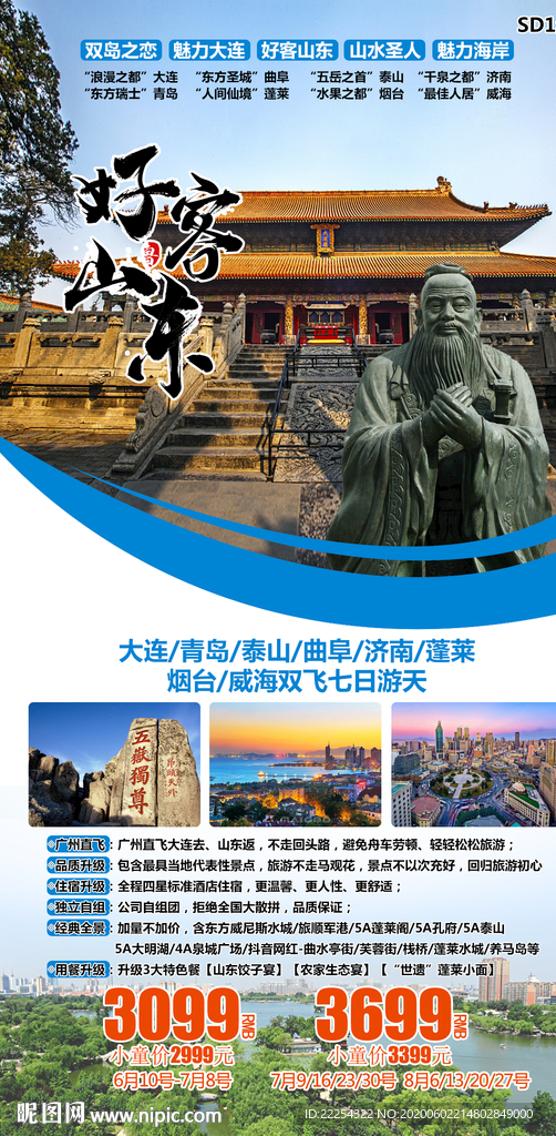 好客 孔孟之乡 山东旅游海报