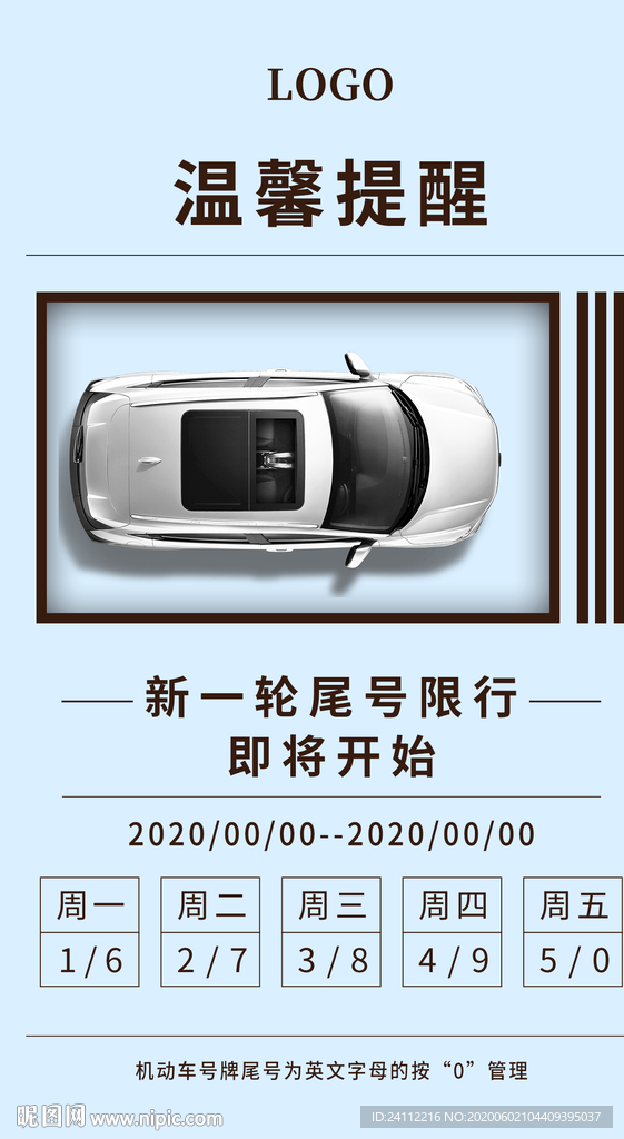 汽车尾号限行提示海报
