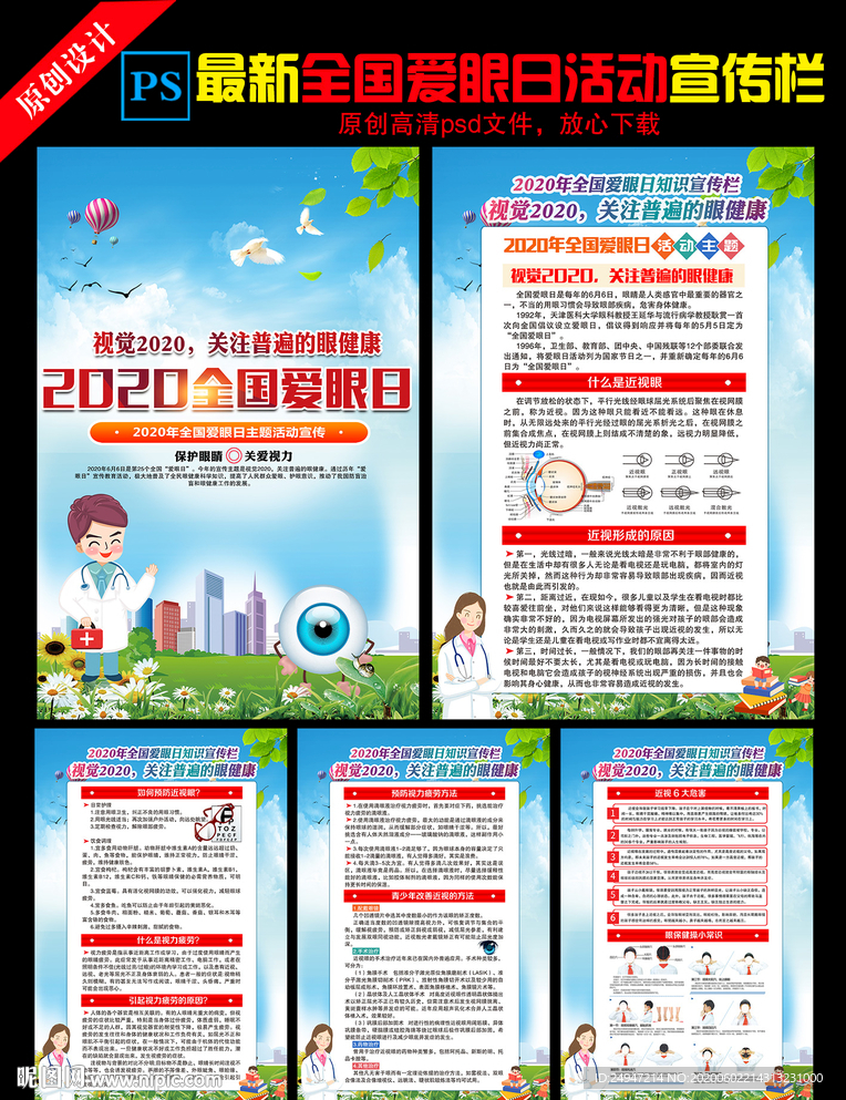 全国爱眼日