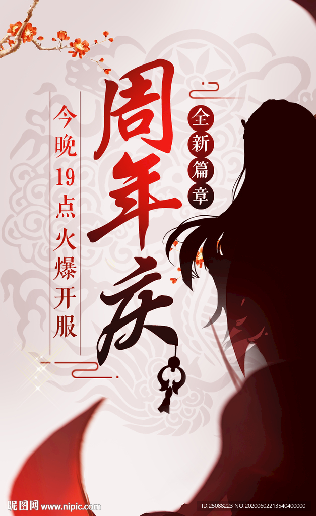 游戏周年庆海报 可编辑细分层