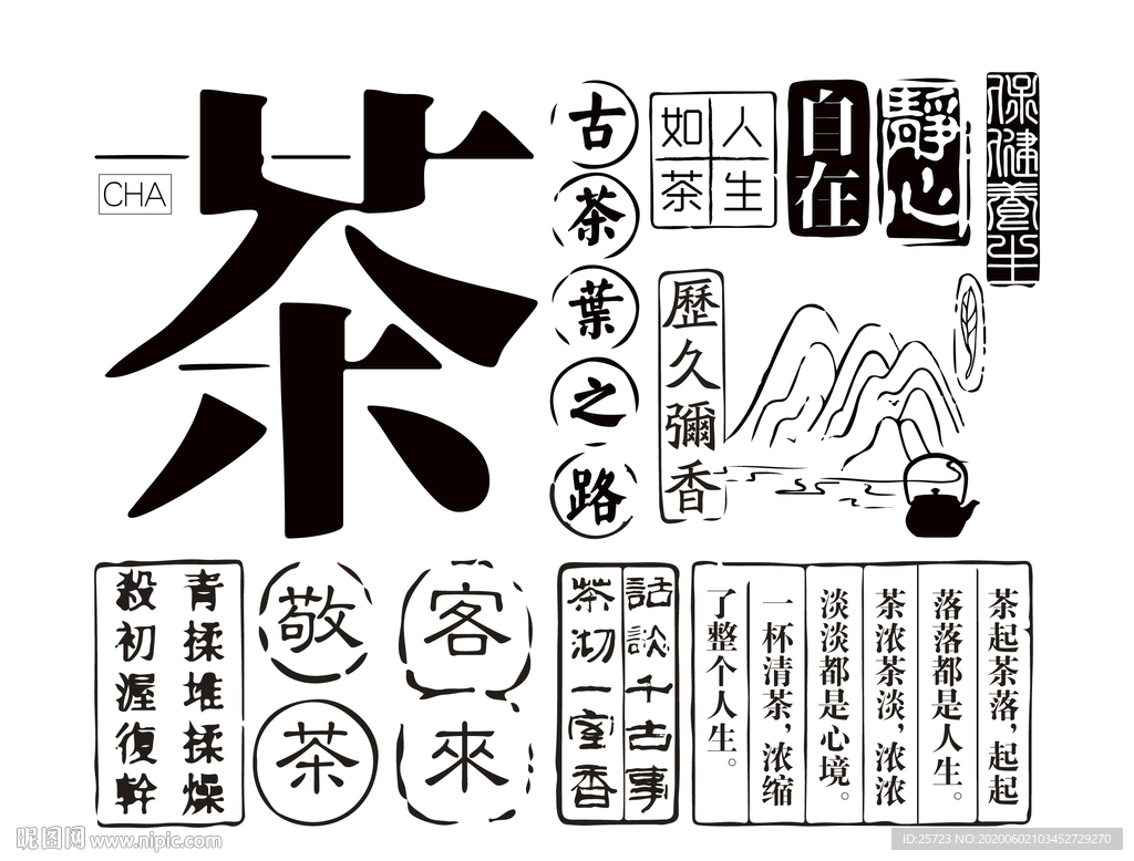 茶文化字体设计