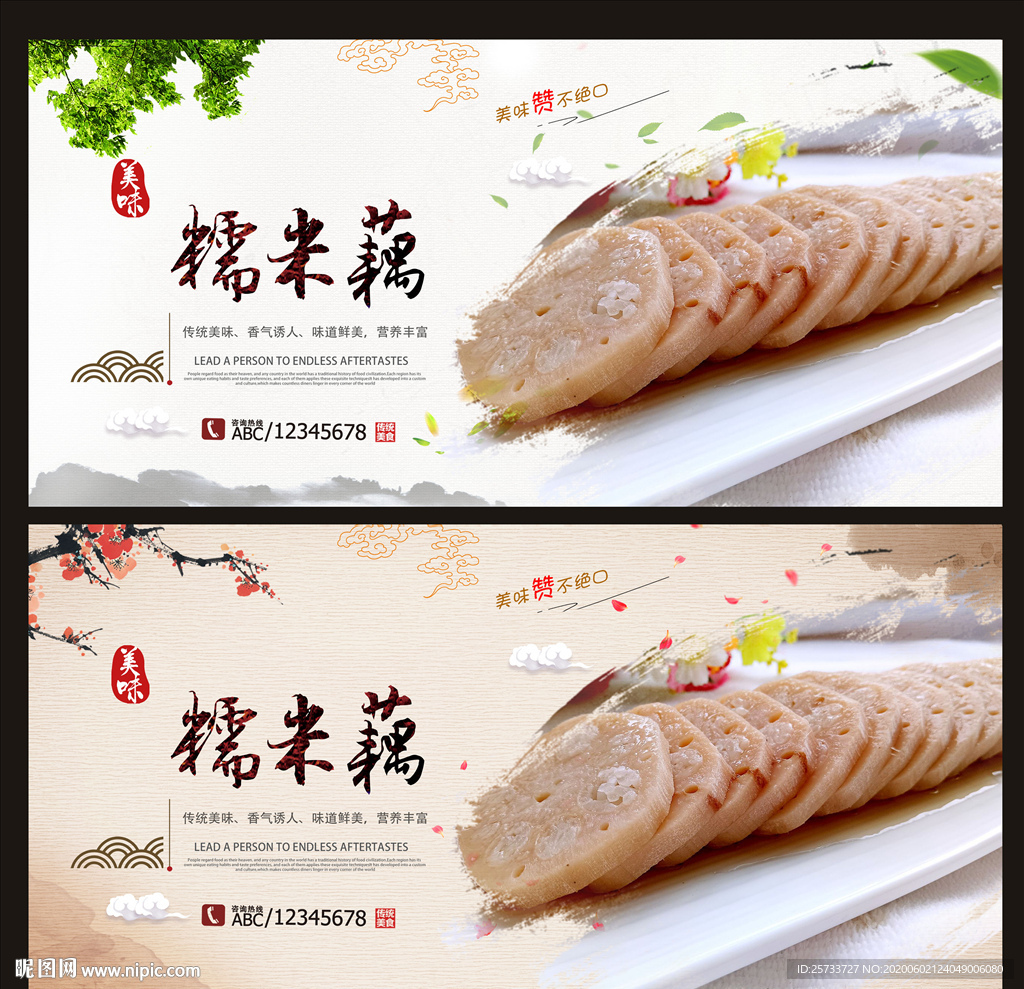 糯米藕