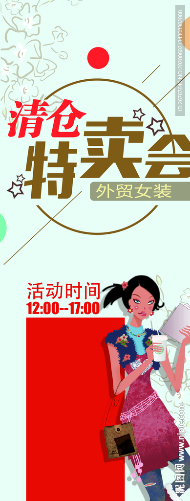清仓促销特卖会