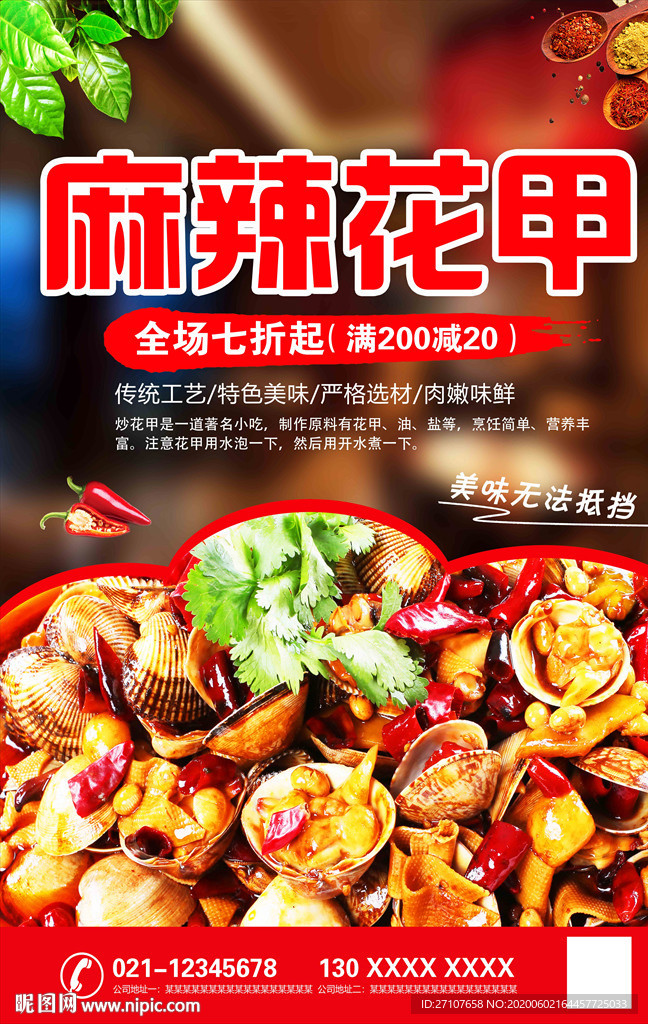 麻辣花甲海报