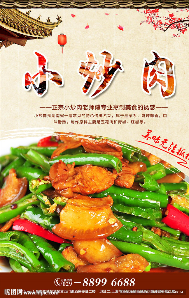 小炒肉海报